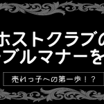 ホストテーブルマナーのタイトル画像